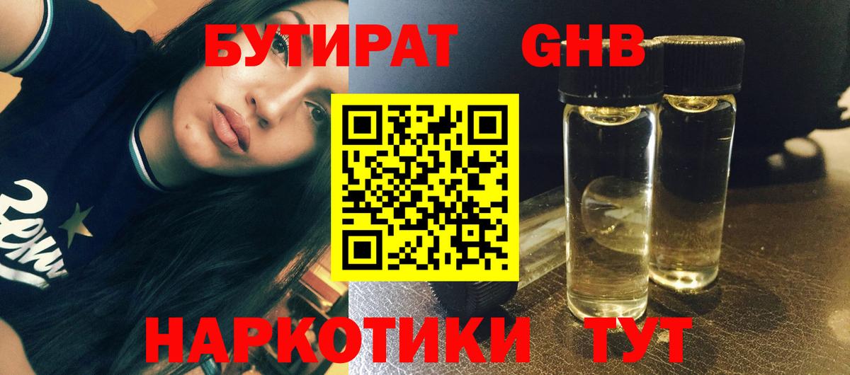 Бутират Butirat Якутск