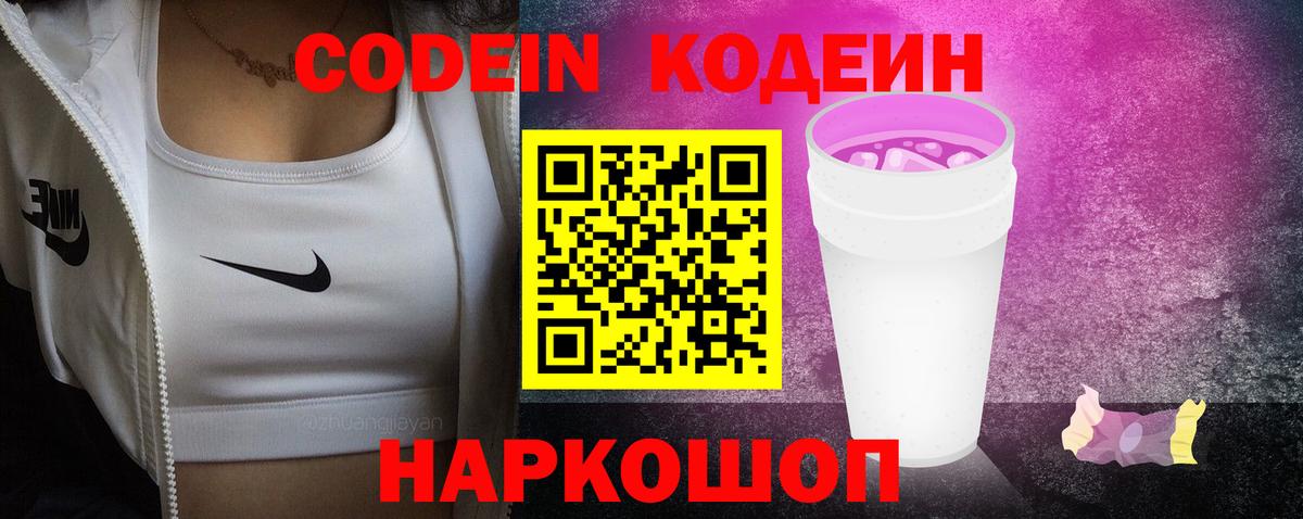 Кодеин Purple Drank Якутск